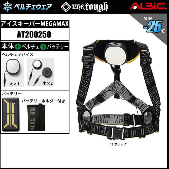 200250 アイスキーパーMEGAMAX ブラック アタックベース] 200250 アイスキーパーMEGAMAX(専用バッテリー付き)