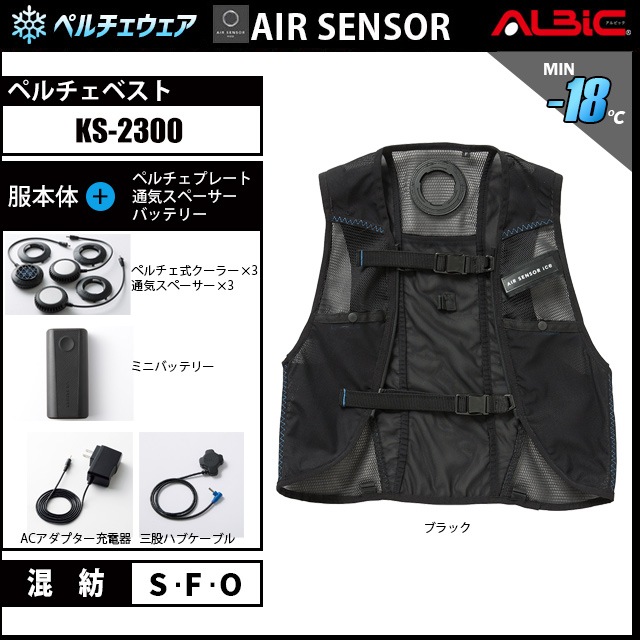 KS-2300 空調服 エアセンサー クロダルマ KS-2300（ペルチェ式ベストセット）｜空調服EFウェア