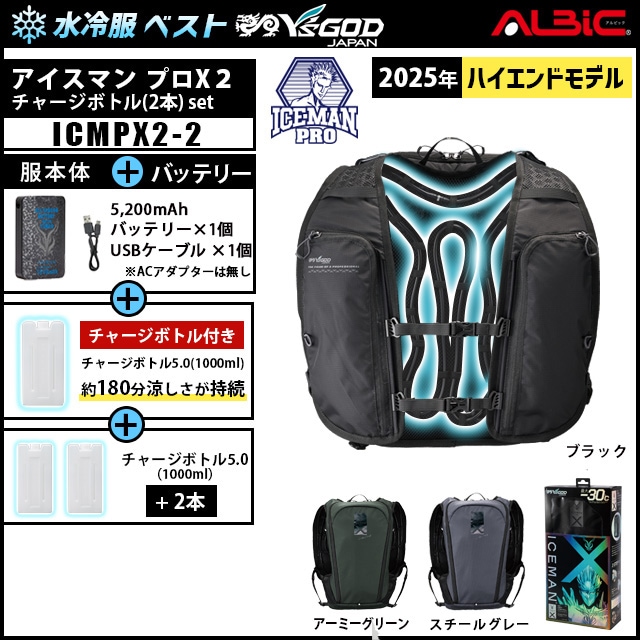 美品 アイスマンPRO-X2 チャージボトル 2本付き 水冷服 水冷服 アイスマンプロX2 +チャージボトル2本set(ICEMAN PROX2