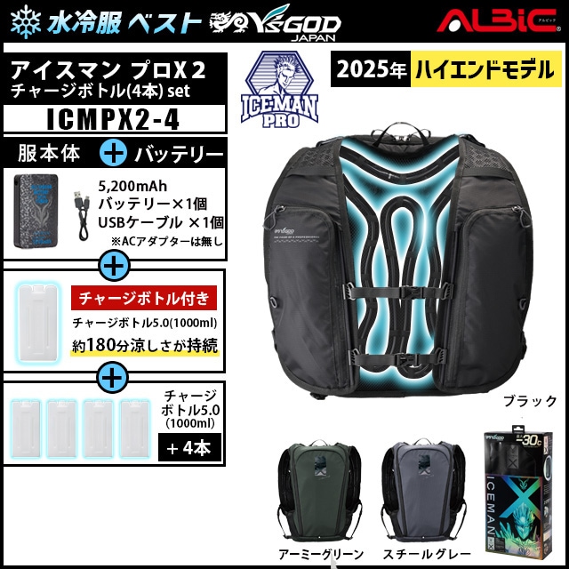 水冷服 アイスマンプロX2 +チャージボトル4本set(ICEMAN PROX2)