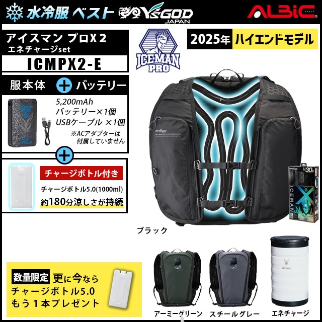 空調服 冷却服 新品ICEMAN PRO X エネチャージセット 2025 水冷服 アイスマンプロX2 +エネチャージset(ICEMAN PROX2)