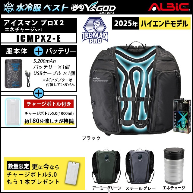 2025 水冷服 アイスマンプロX2 +エネチャージset(ICEMAN PROX2)
