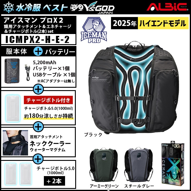 水冷服 アイスマンプロX2+首用アタッチメント +チャージボトル2