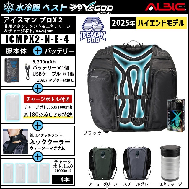 水冷ベスト ICEMAN PROX2 +首用アタッチメント+エネチャージ+チャージ