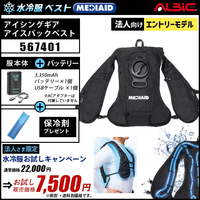 水冷服・水冷ベスト「メディエイド アイシングギア アイスパック