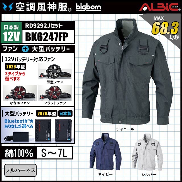空調風神服 BK6247FP ブルゾン 日本製 12V フルセット RD9292J