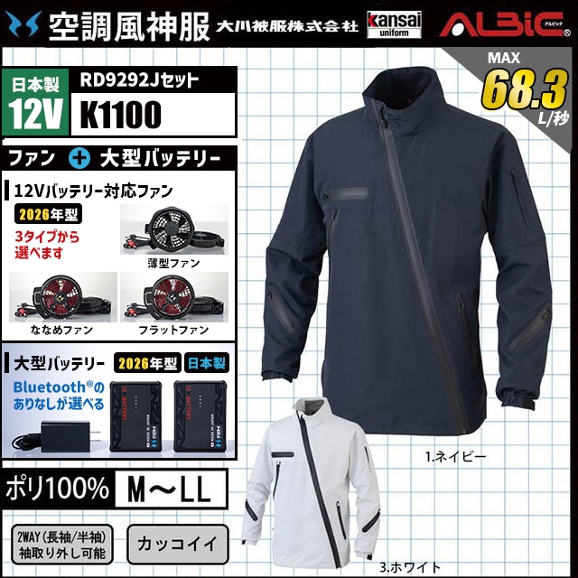 空調風神服 K1100 ブルゾン 日本製 12V フルセット RD9292J