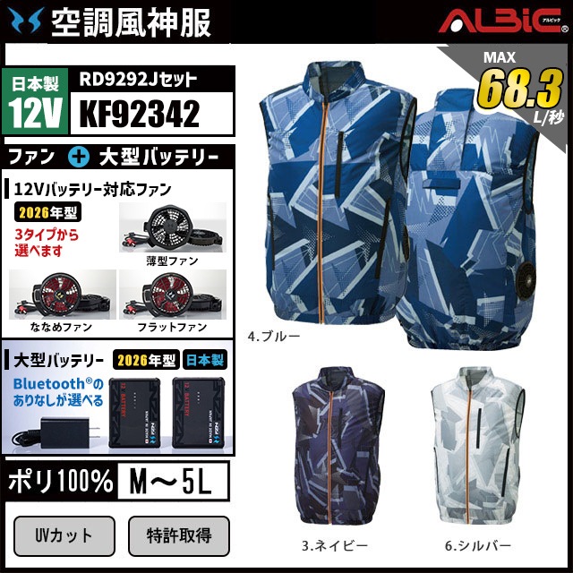 空調風神服 KF92342 ベスト 日本製 12V フルセット RD9292J