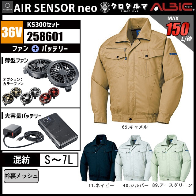 空調服セット エアーセンサー長袖ブルゾン258601-KS300(36V)セット｜ユニフォーム