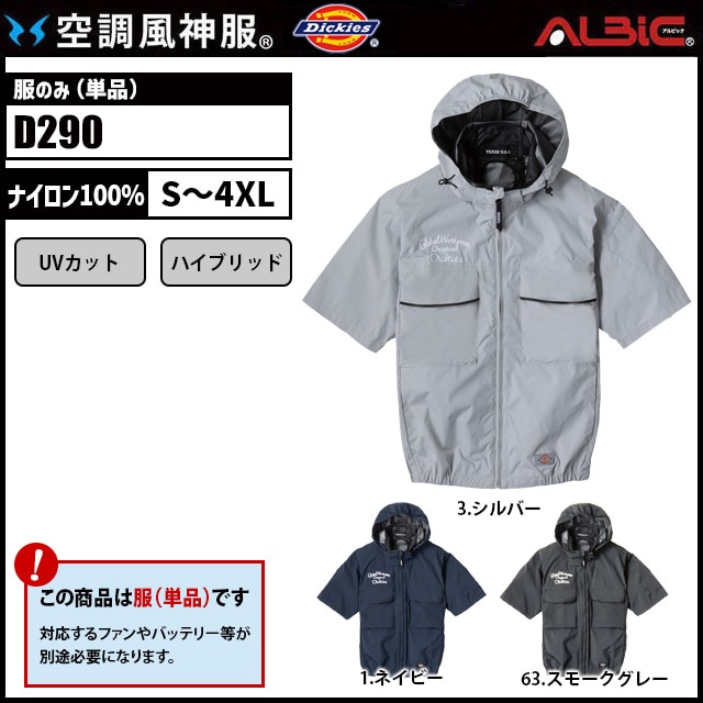 空調風神服 D290 半袖 服単品