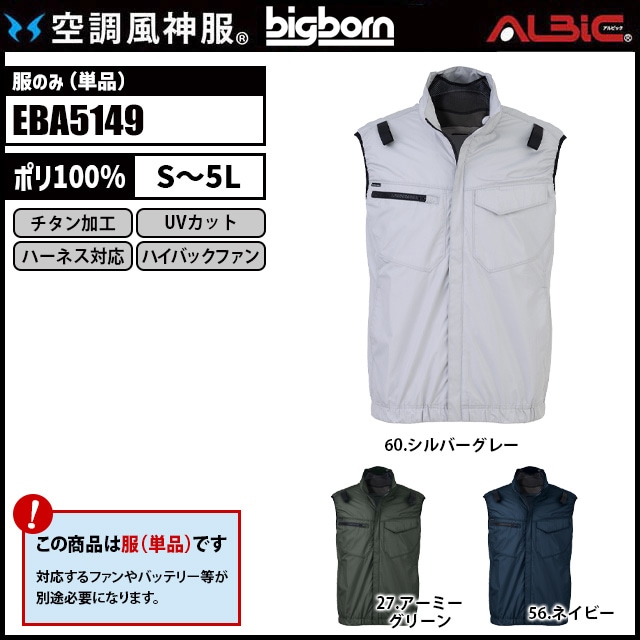 空調風神服 EBA5149 ベスト 服単品
