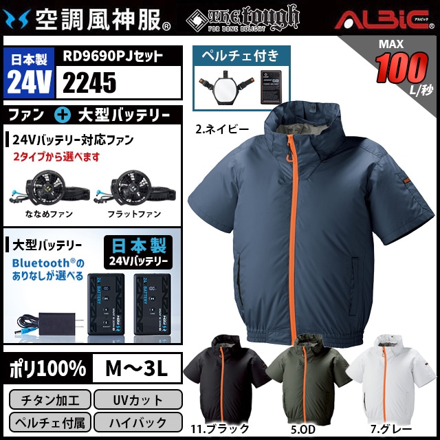 空調風神服 2245 半袖 日本製 24V フルセット RD9690PJ / NJ