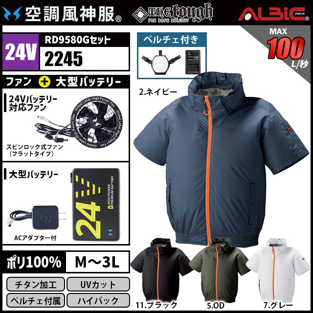 空調服用ファンセット 空調服 空調風神服 2245 半袖 24V フルセット RD9580G