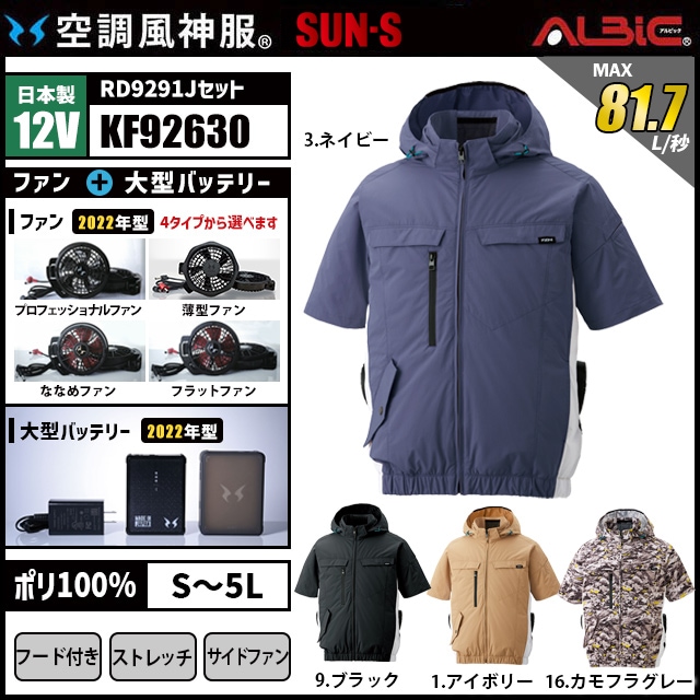 空調風神服 KF92630 半袖 日本製 12V フルセット RD9291J