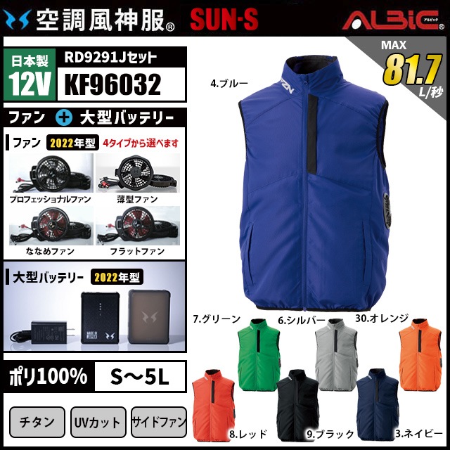 空調風神服 kf96032 ベスト 日本製 12V フルセット RD9291J