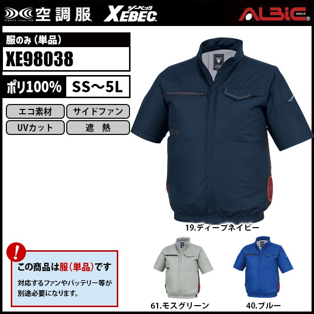 空調服 XE98038 半袖 服単品