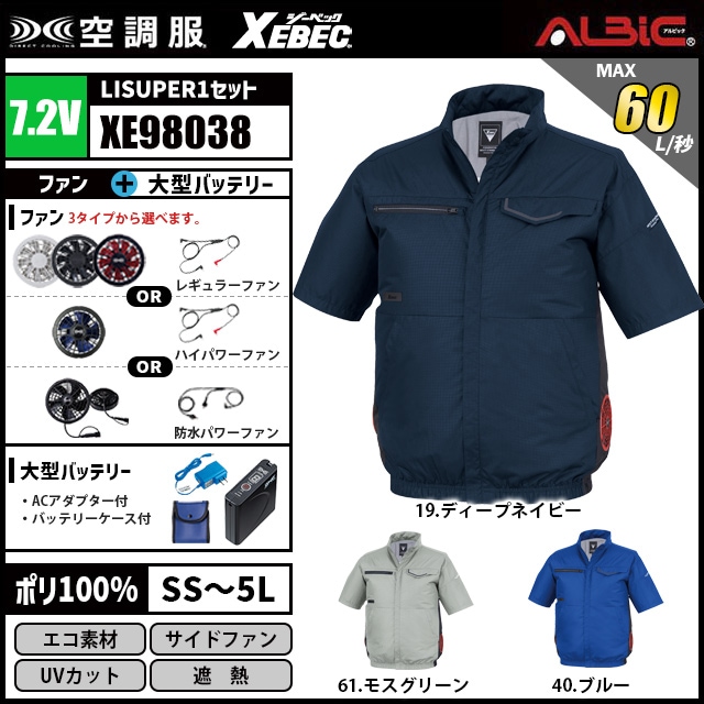 空調服 XE98038 半袖 7.2V フルセット LISUPER1