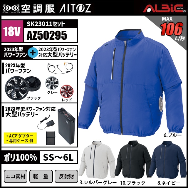 空調服 AZ50295 ベスト 18V フルセット SK23011