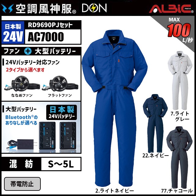 空調風神服 ac7000 つなぎ 日本製 24V フルセット RD9690PJ / NJ