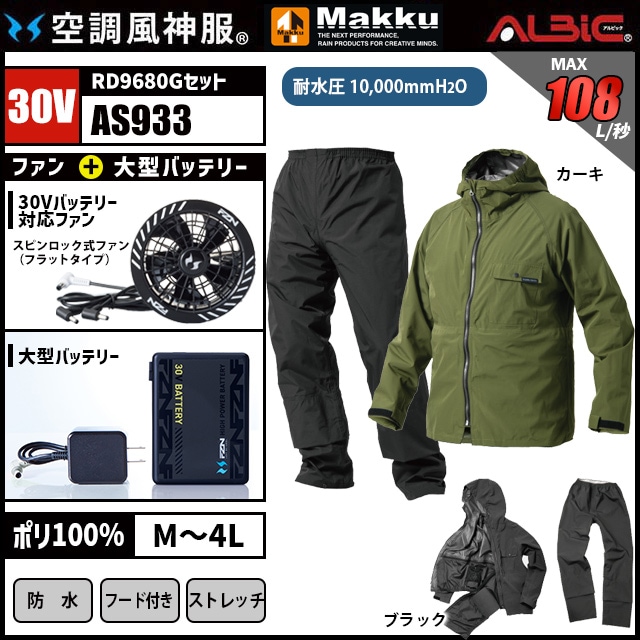 空調風神服 AS933 レインスーツ 30V フルセット RD9680G