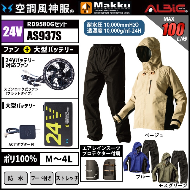 空調風神服 AS937S レインスーツ 24V フルセット RD9580G