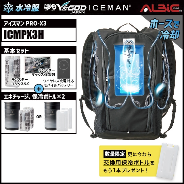 水冷服 水冷ベスト アイスマン PRO-X3 ICMPX3H+エネチャージset