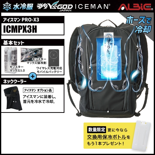 水冷服 水冷ベスト アイスマン PRO-X3 ICMPX3H+首用OPset