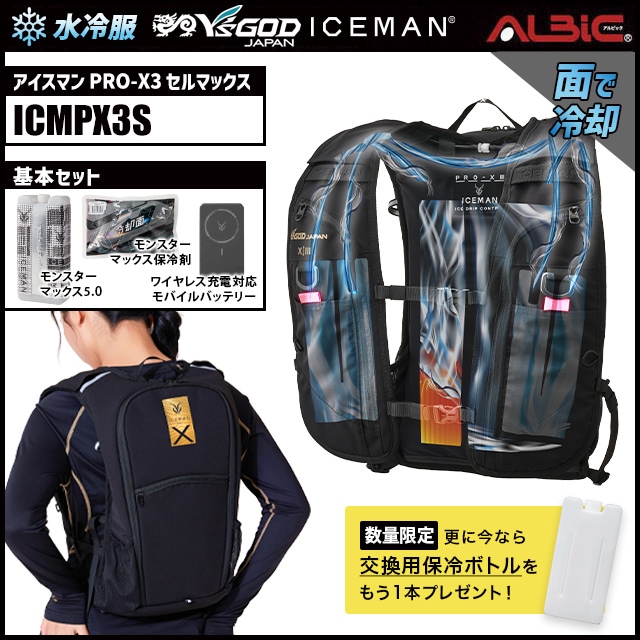 水冷服 水冷ベスト アイスマン PRO-X3 セルマックス ICMPX3S