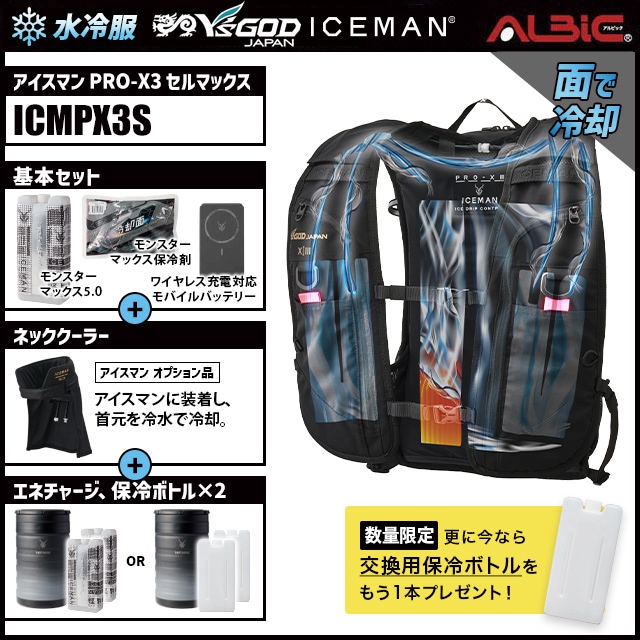 水冷服 水冷ベスト アイスマン PRO-X3 セルマックス ICMPX3S+首用OP+