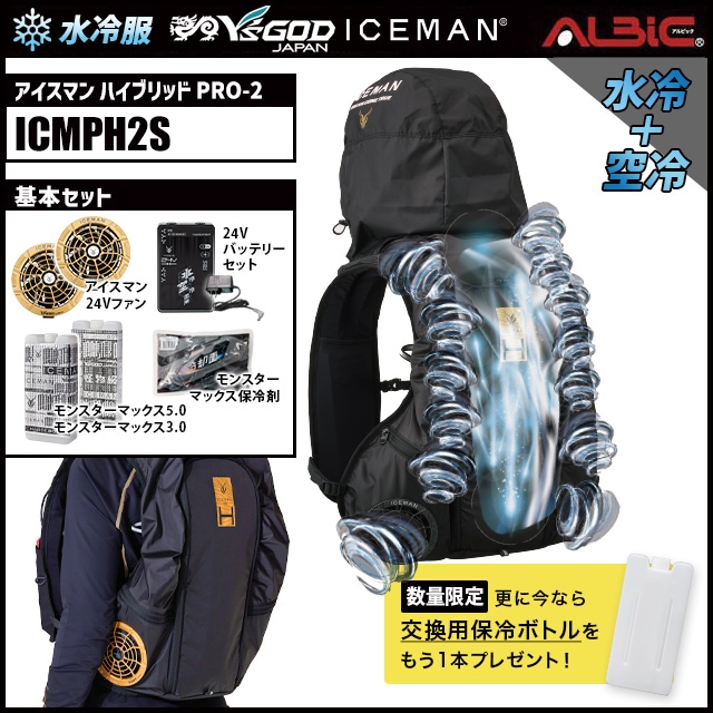 水冷服 水冷ベスト アイスマン HYBRID PRO2 セルマックス ICMPH2S