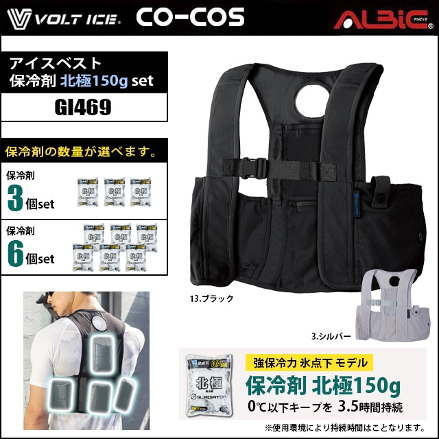 アイスベスト 150g対応モデル GI469+保冷剤 北極 150g set