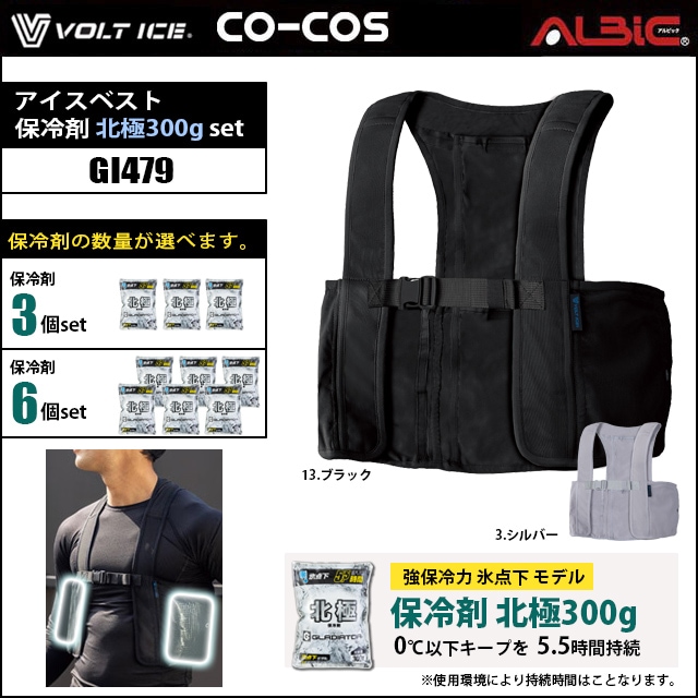 アイスベスト 300g対応モデル GI479+保冷剤 北極 300g set
