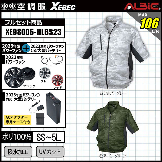23年型 最強106L/秒【『XEBEC 空調服XE98006』最強 18.0vターボモード