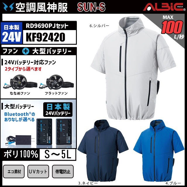 空調風神服 KF92420 半袖 日本製 24V フルセット RD9690PJ