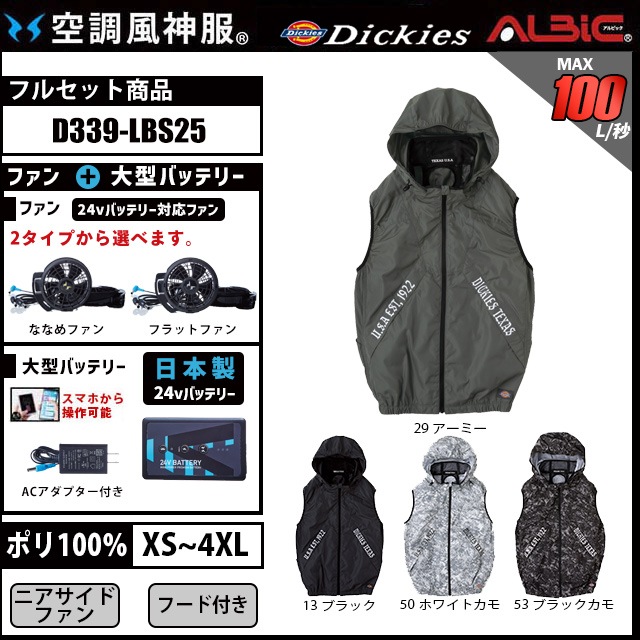 Dickies フード付きベスト空調風神服 D339 2025年 24v日本製バッテリー
