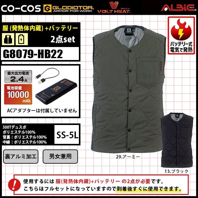 ボルトヒート【G8079-HBセット】_発熱体一体型の電熱ベスト+バッテリーset