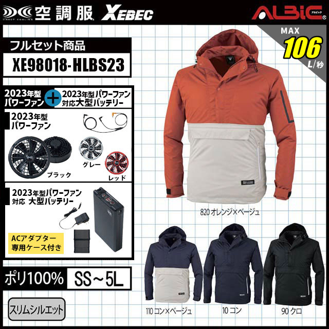 空調服 23年型 最強106L/秒【XEBEC 空調服XE98018｜瞬間冷却18.0v ターボ