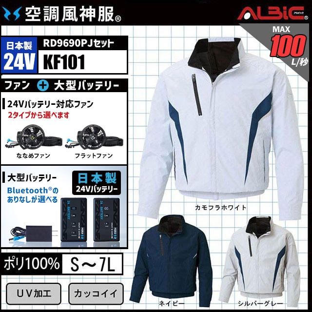 空調風神服 KF101 ブルゾン 日本製 24V フルセット RD9690PJ