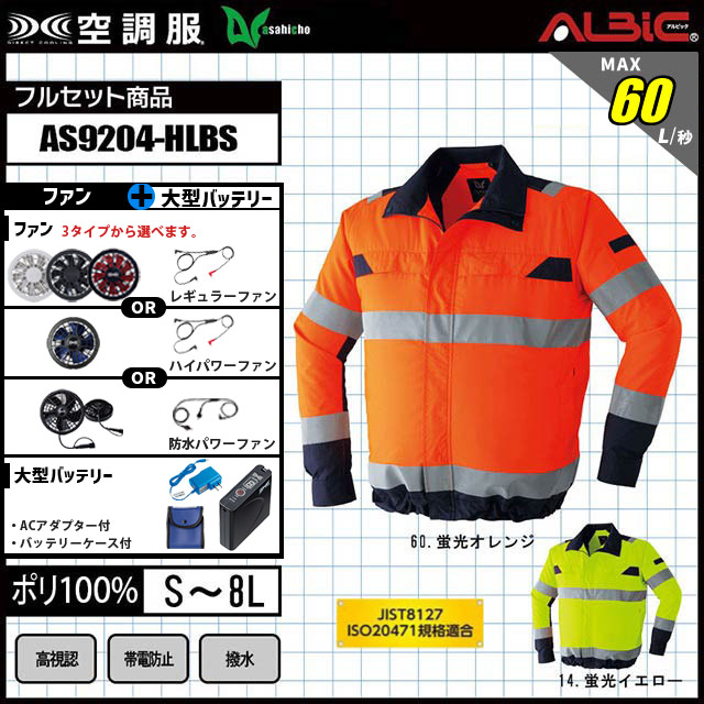 JIS規格対応の高視認性の長袖ブルゾン『旭蝶 空調服® 9204ハイ