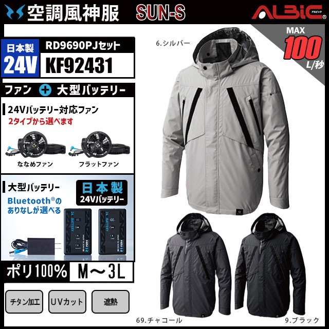空調風神服 KF92431 ブルゾン 日本製 24V フルセット RD9690PJ