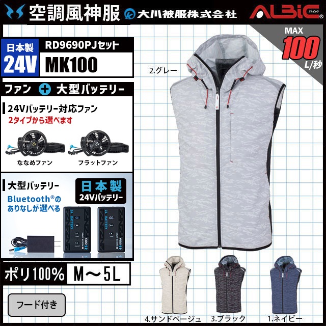 空調風神服 MK100 ベスト 日本製 24V フルセット RD9690PJ