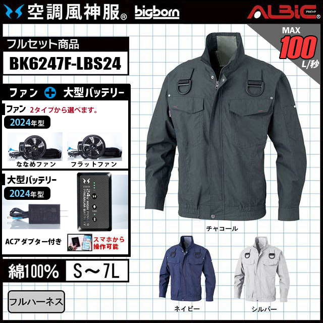 綿100％フルハーネス対応ブルゾンタイプの空調風神服BK6247F+ファン+