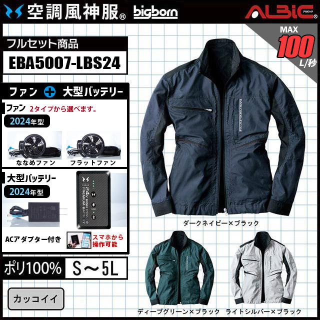 空調風神服24Vセット 2024年 最新モデル』ブルゾンタイプの空調風神服EBA5007+ファン+