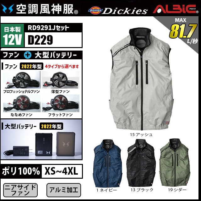 Dickies 日傘遮熱ベスト空調風神服 D229 12v日本製バッテリーセット