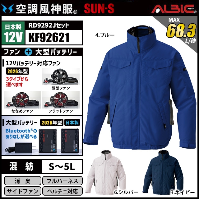 空調風神服 KF92621 ブルゾン 日本製 12V フルセット RD9292J / NJ