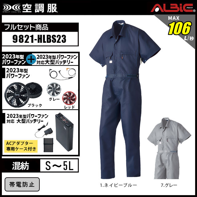 23年型 最強106L/秒【山田辰 つなぎ 空調服 9821 】セット