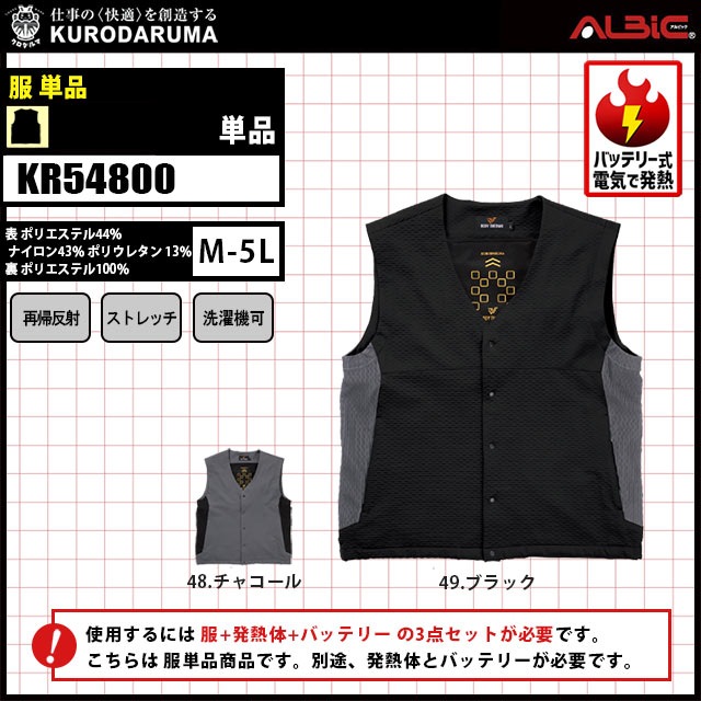 クロダルマの冬定番1番人気！電気で暖かくなる電熱ベストKR54800