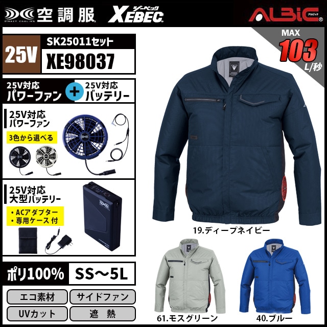 空調服 XE98037 ブルゾン 25V フルセット SK25011