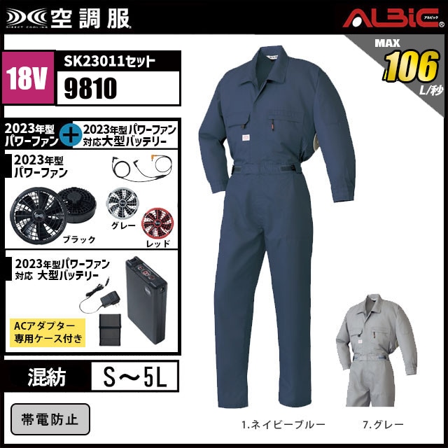 23年型 最強106L/秒【山田辰 つなぎ 空調服 9810 】セット
