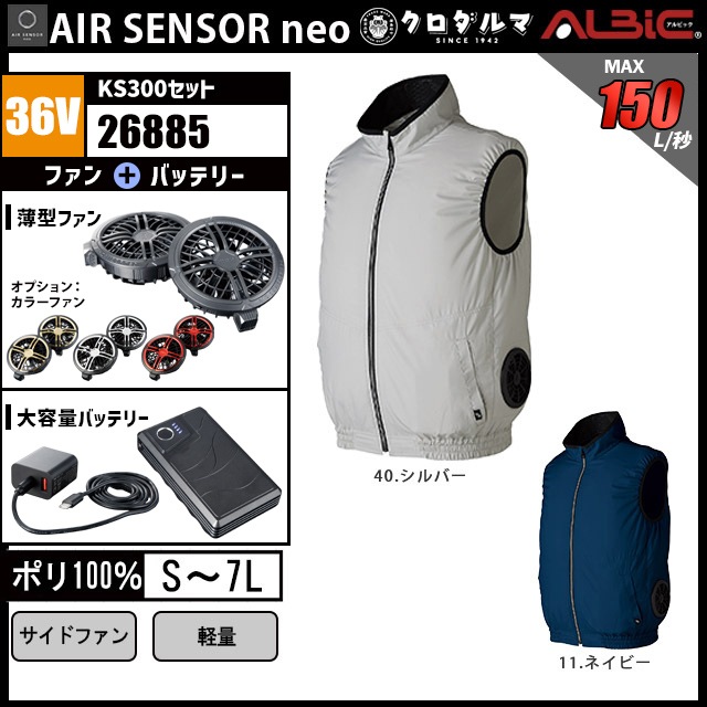 エアーセンサーサイドファンベスト26885-KS300(36V)セット